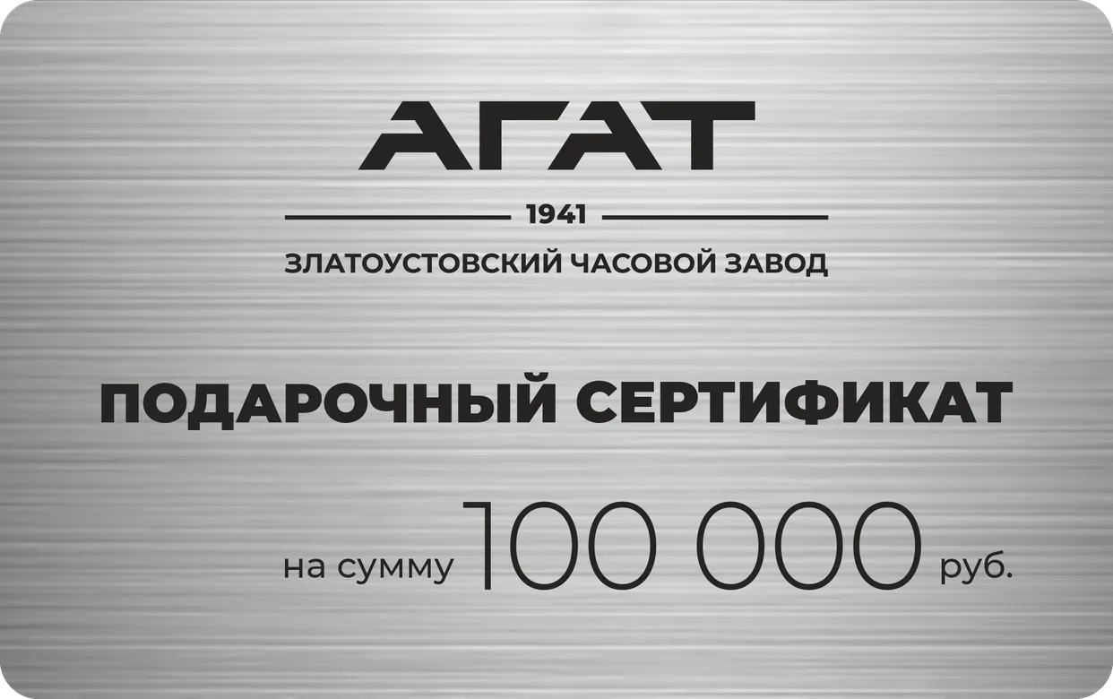 Подарочный сертификат на 100 000 рублей